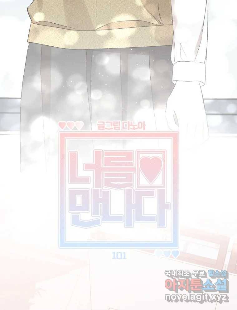 너를 만나다 101화 23