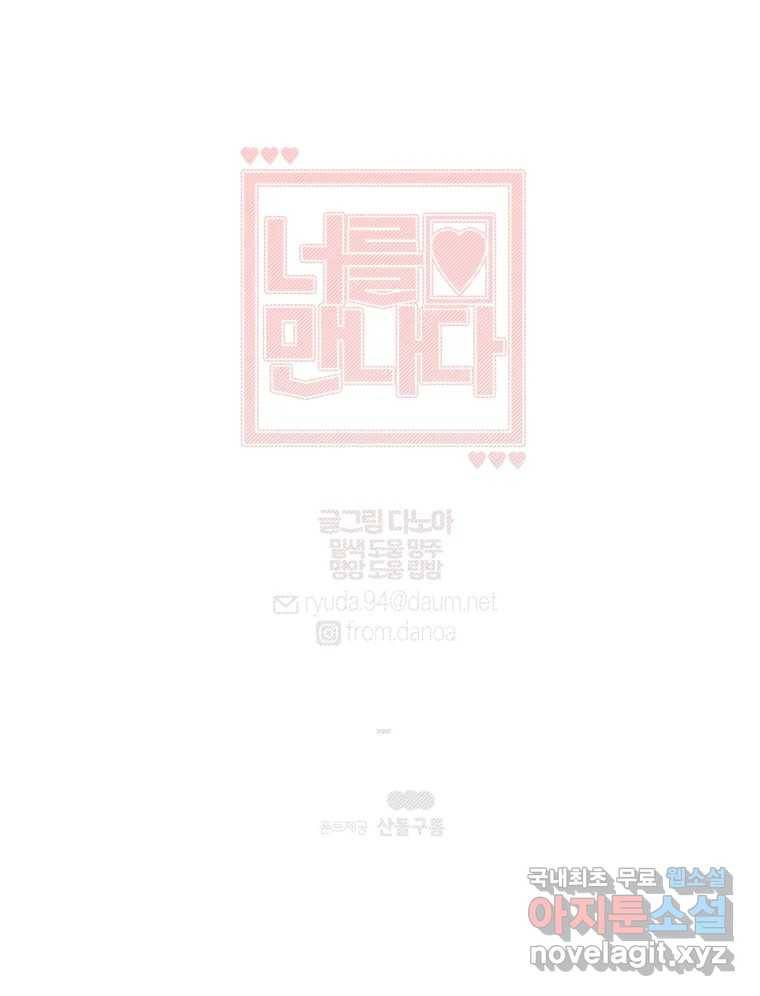 너를 만나다 101화 119