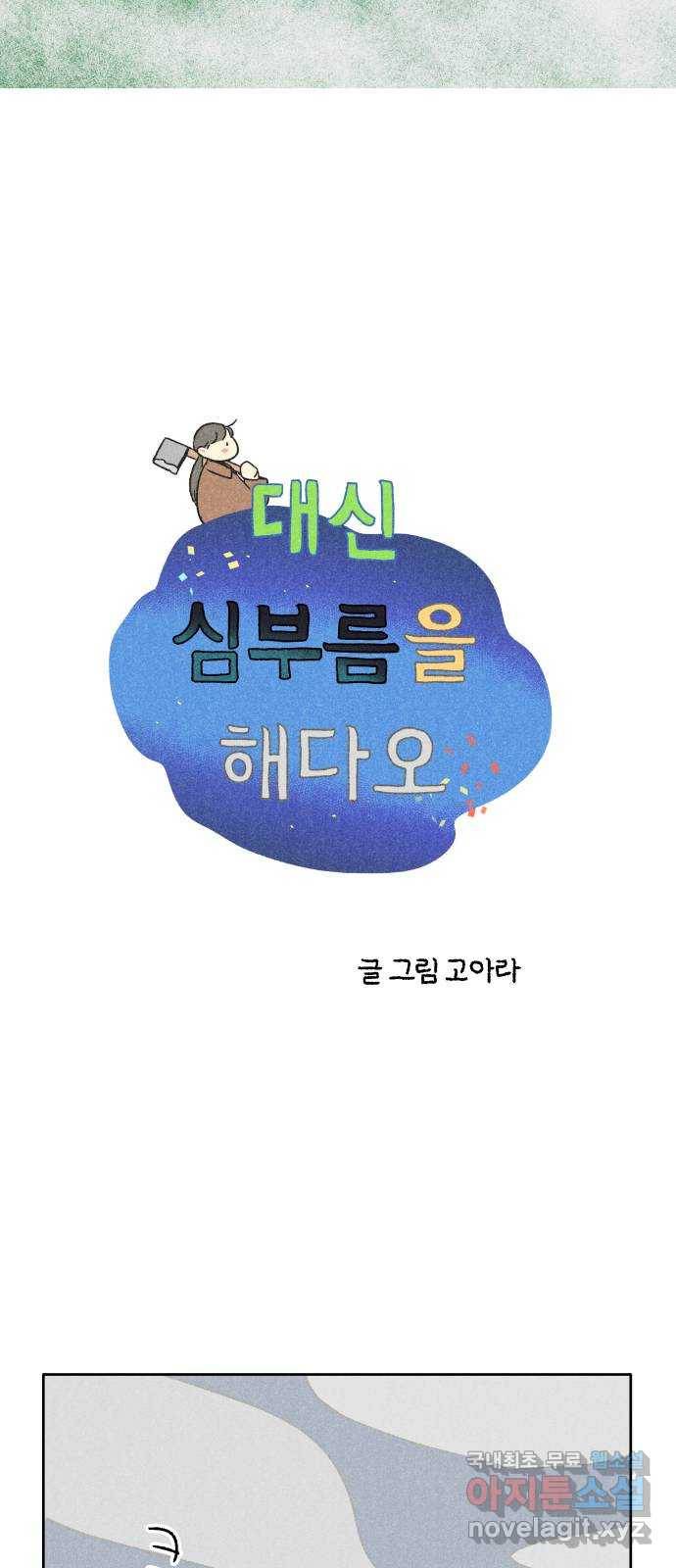 대신 심부름을 해다오 67화 3