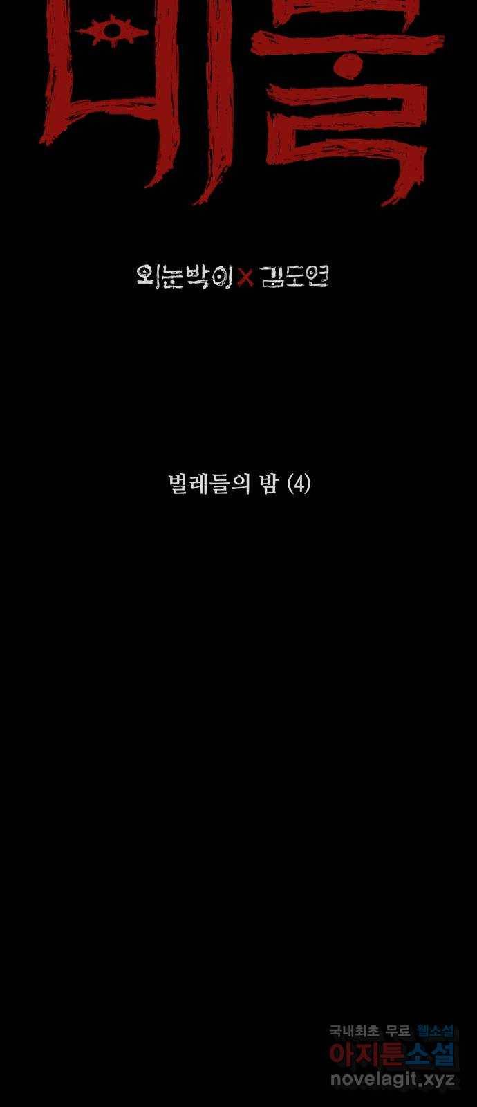 미물 29화 벌레들의 밤 (4) 2