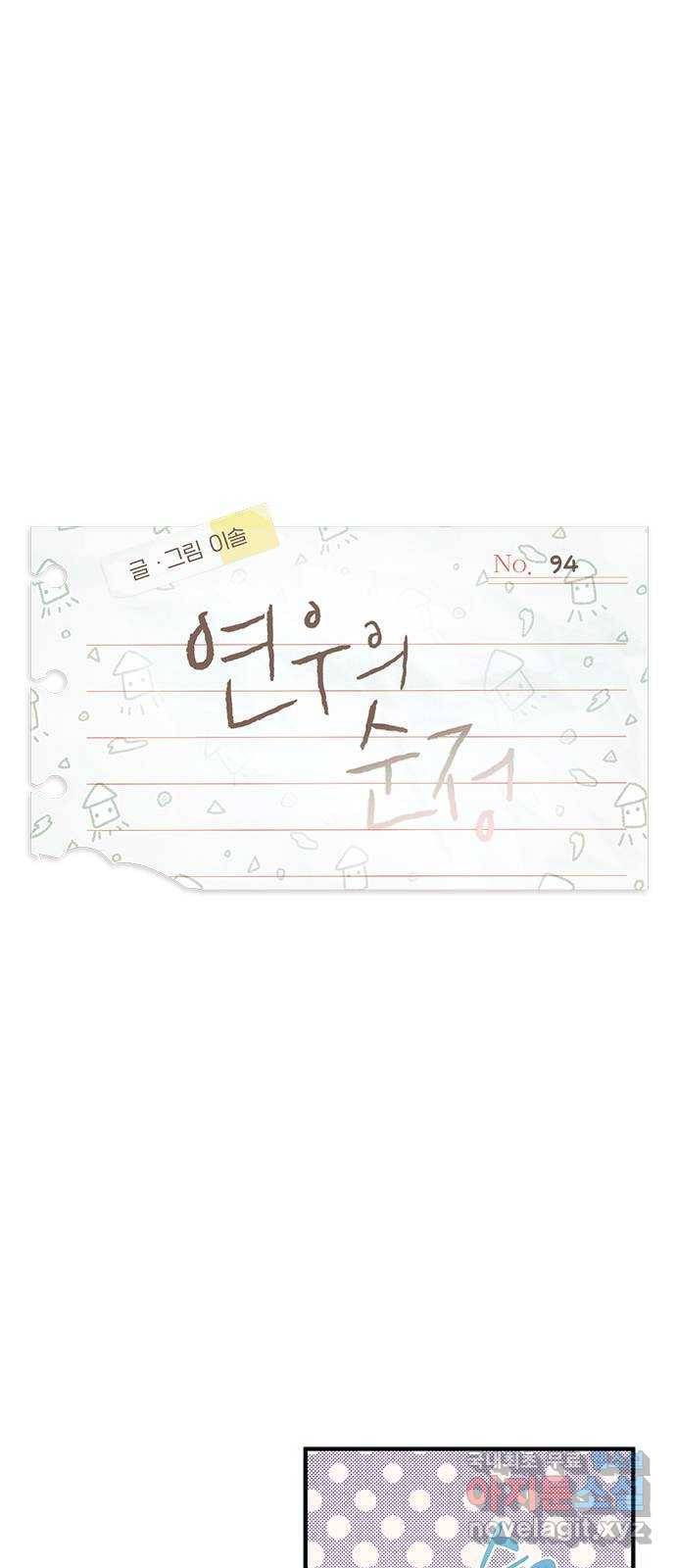 연우의 순정 94화 3