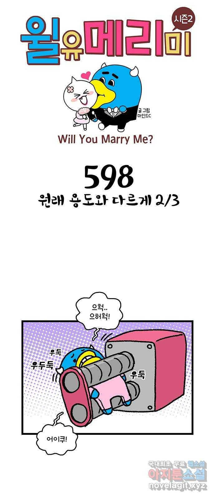 윌유메리미 시즌2 598화 원래 용도와 다르게 2／3 1