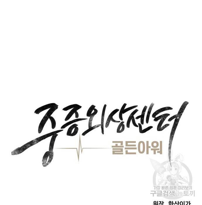 중증외상센터 : 골든 아워 2부 68화(133) 56
