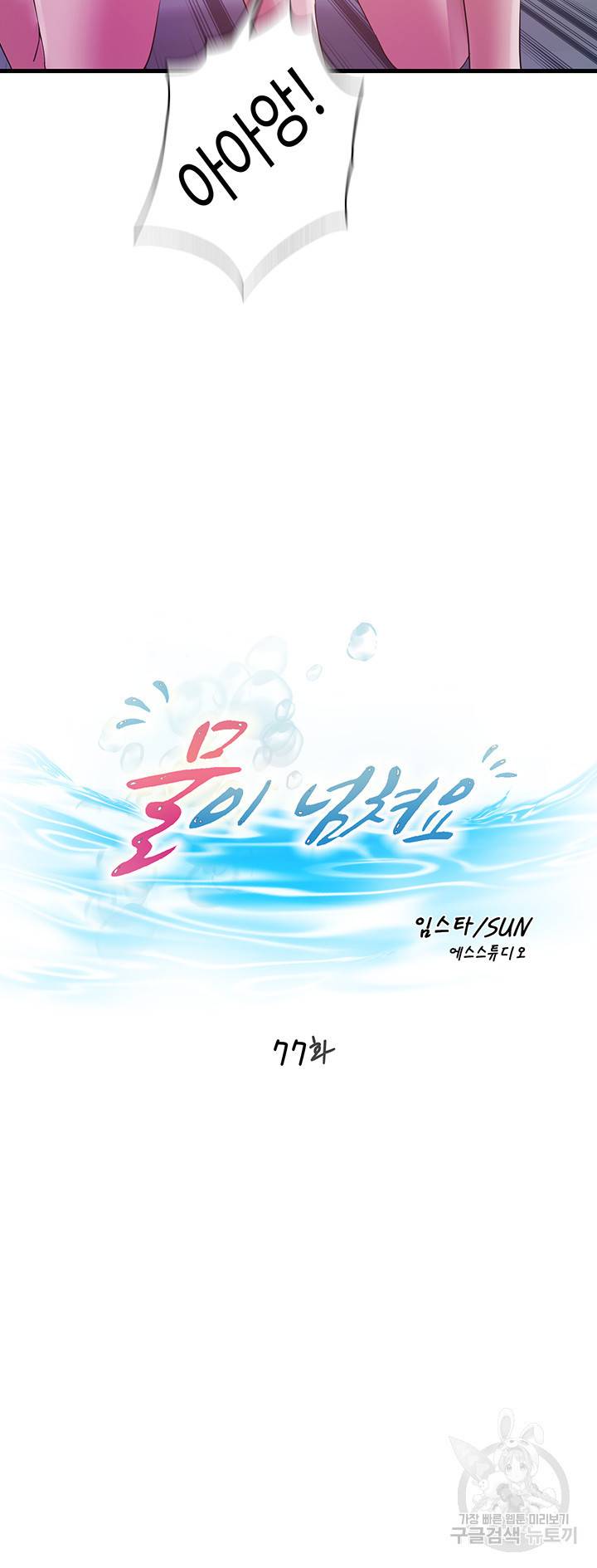 물이 넘쳐요 77화 5