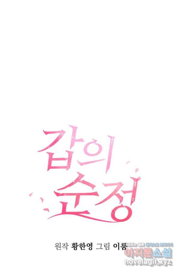 갑의 순정 22화 20