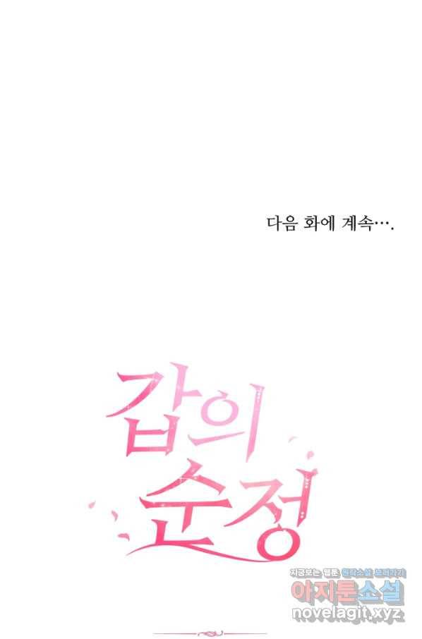 갑의 순정 22화 78