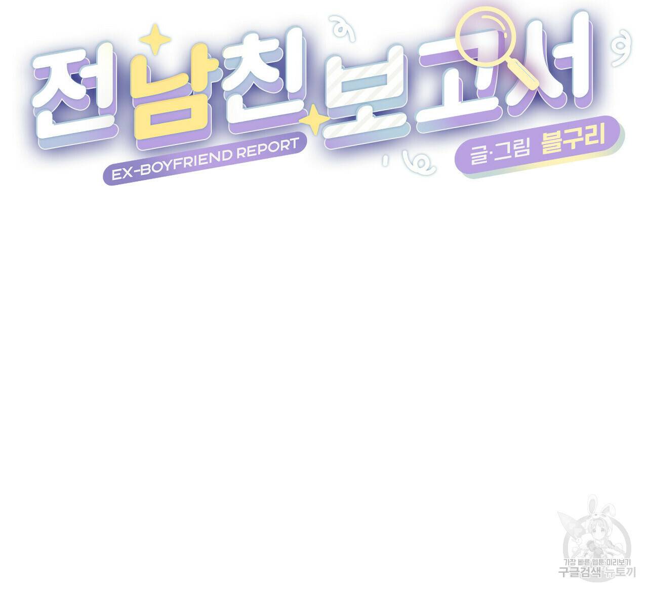 전 남친 보고서 4화 완결 12