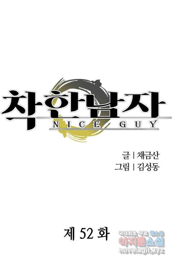 착한 남자 52화 1