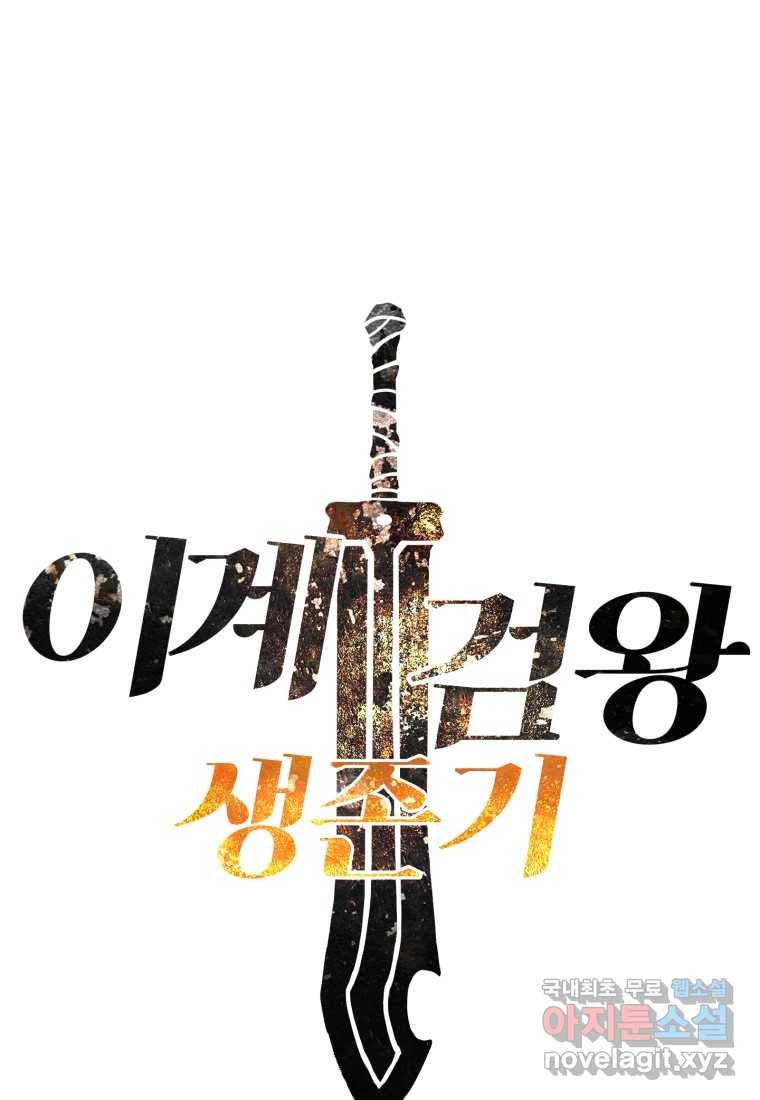 이계 검왕 생존기-144화 23