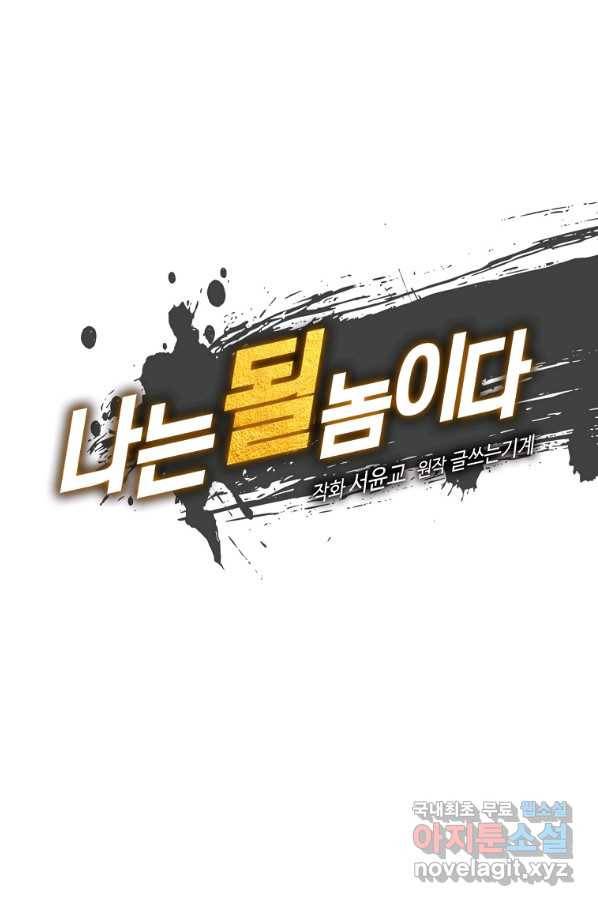 나는 될놈이다 137화 21