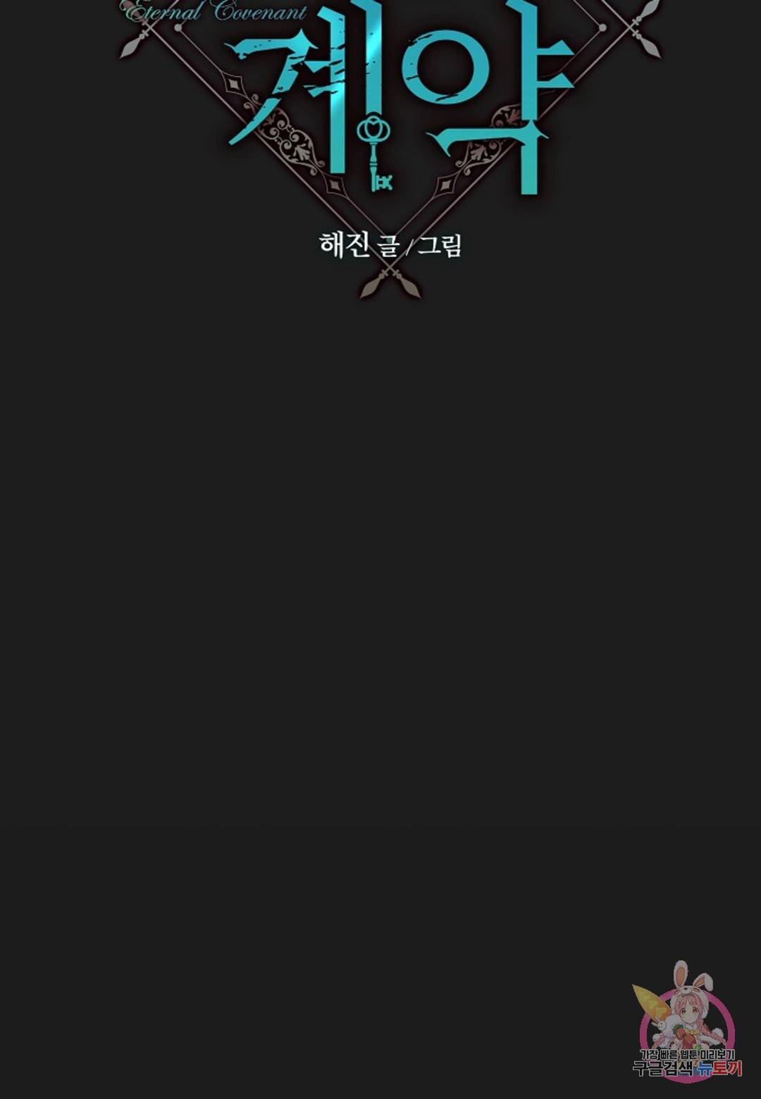 영원한 계약  38화 17