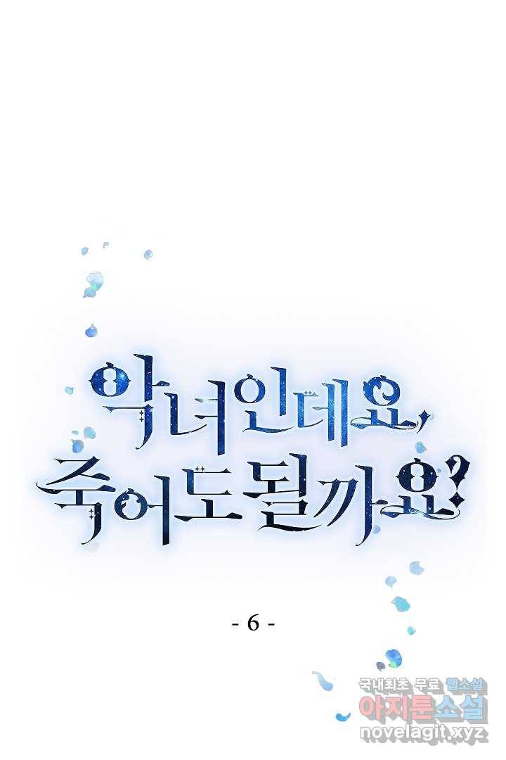악녀인데요, 죽어도 될까요? 6화 1