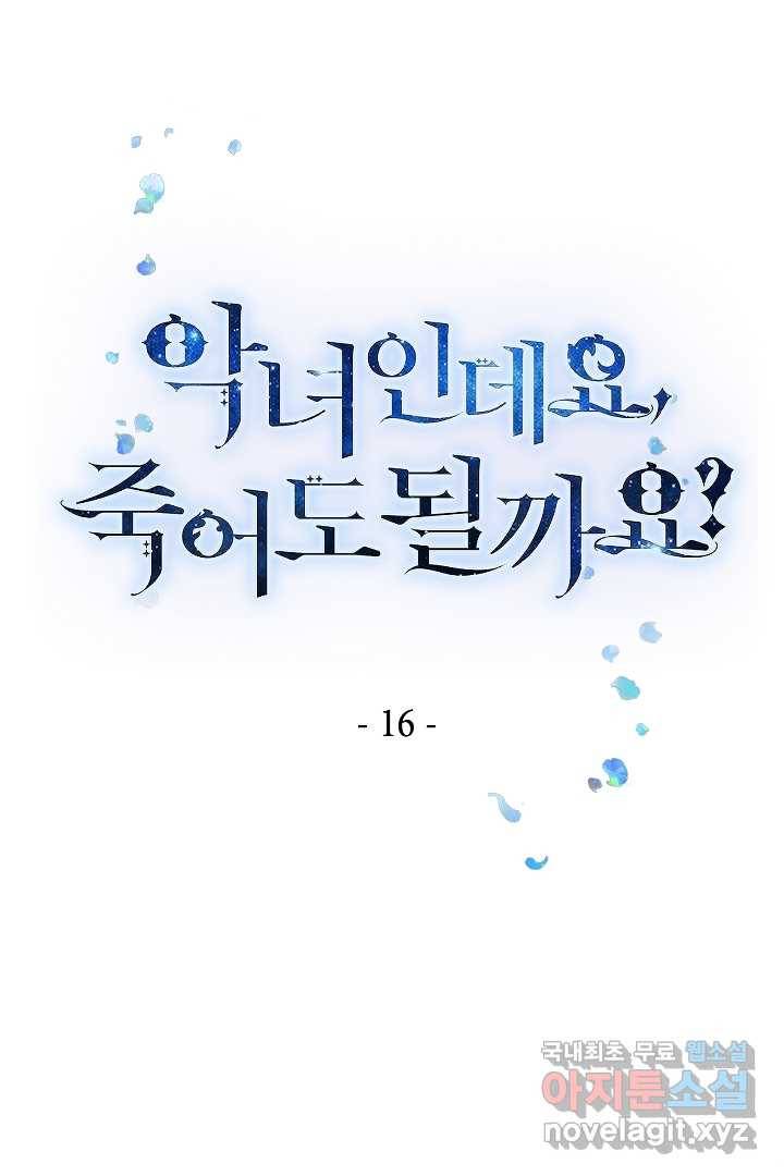 악녀인데요, 죽어도 될까요? 16화 1