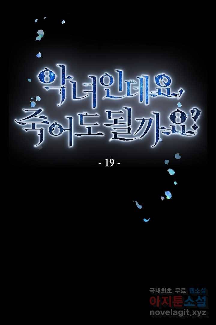 악녀인데요, 죽어도 될까요? 19화 1