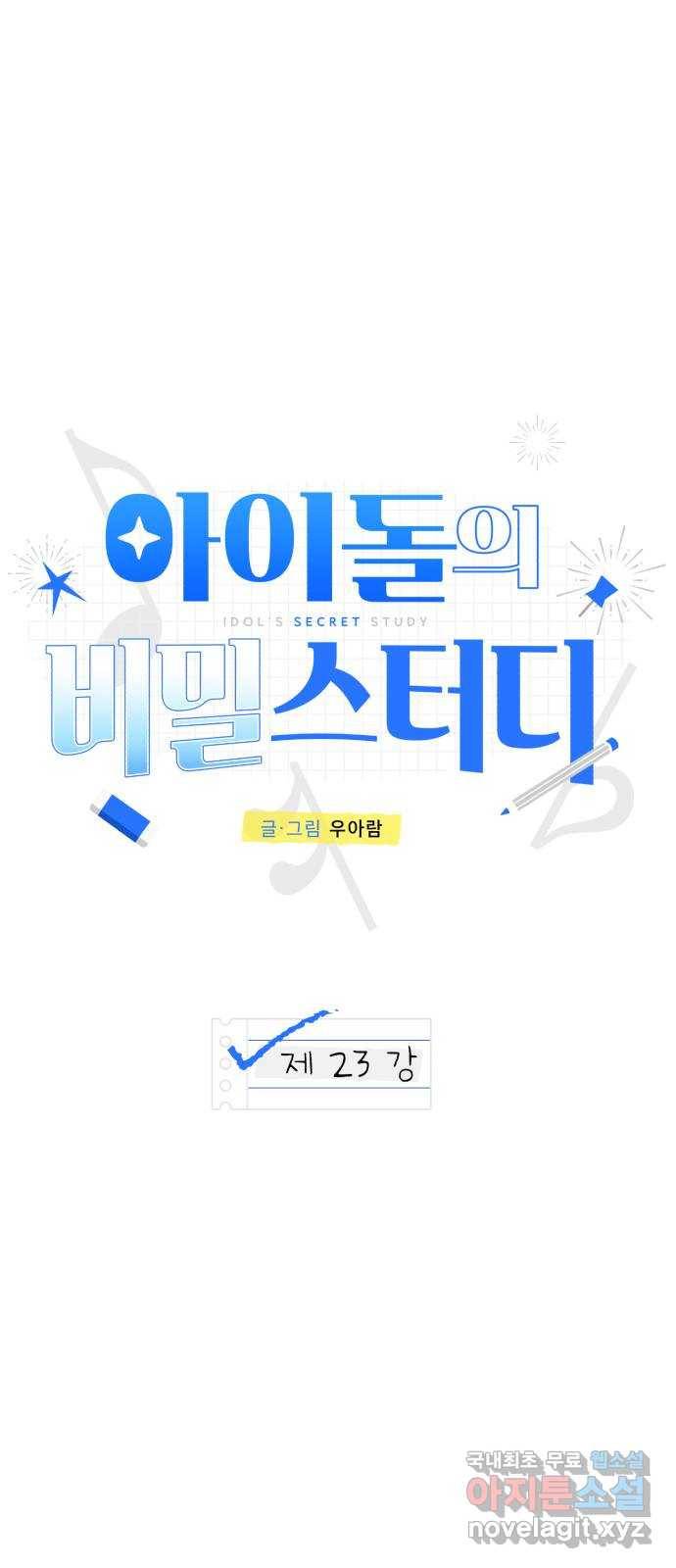 아이돌의 비밀 스터디 23화 3