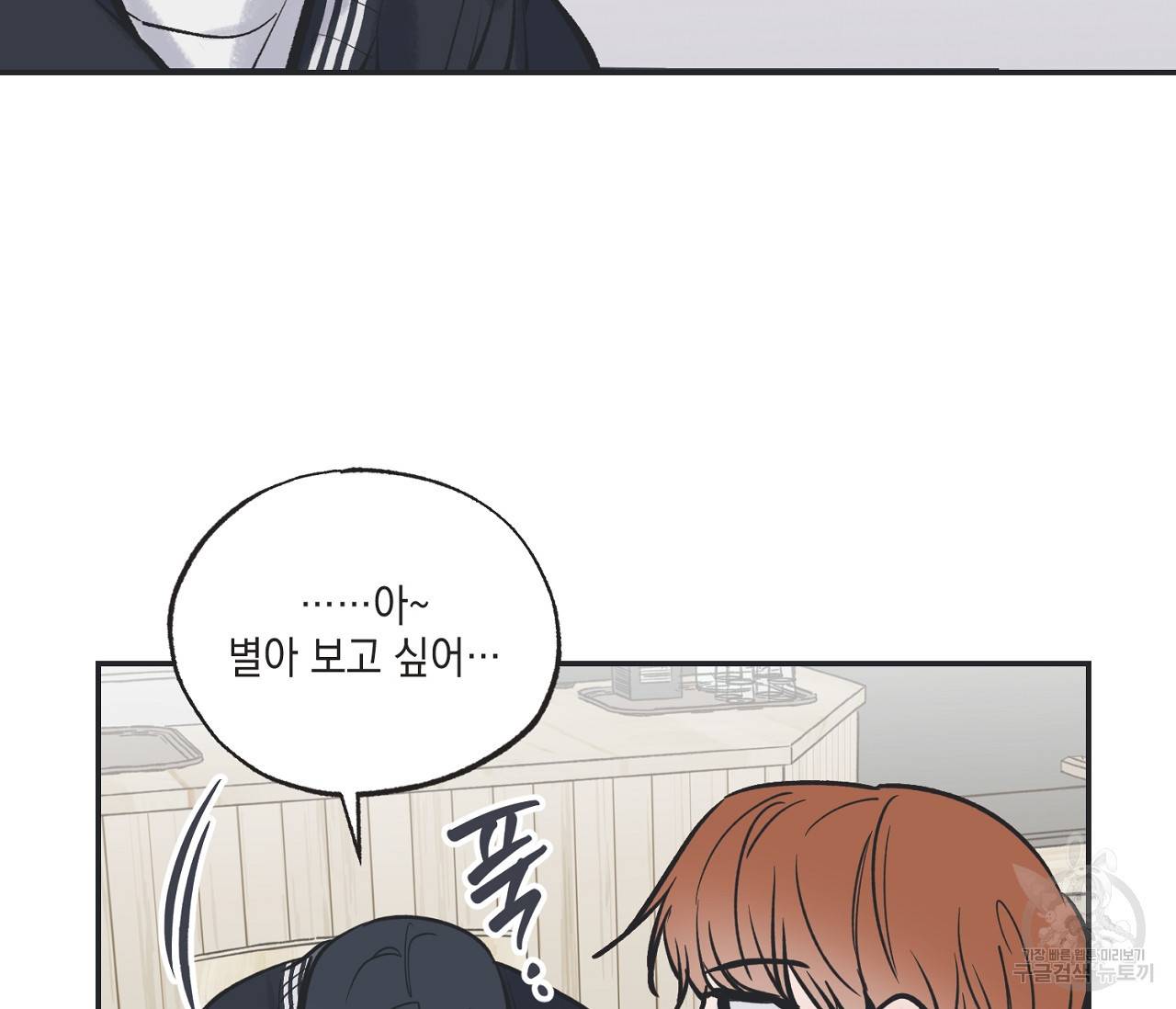 별과 별 사이 47화 9