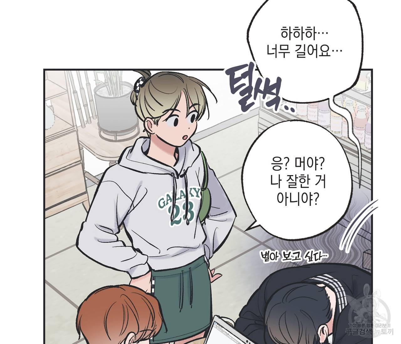 별과 별 사이 47화 42