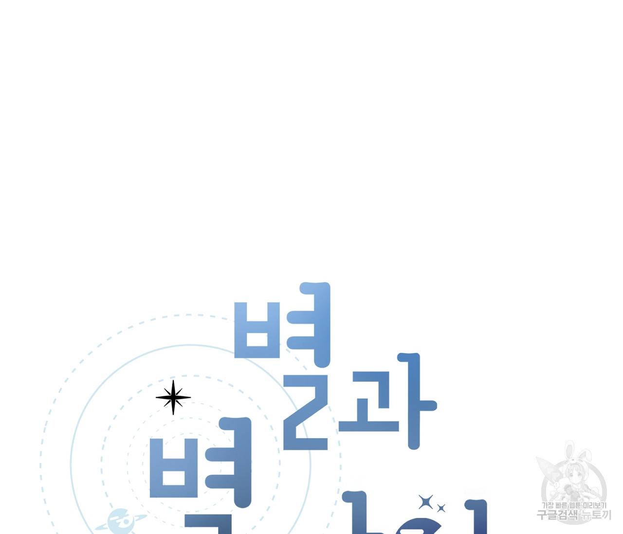 별과 별 사이 47화 44