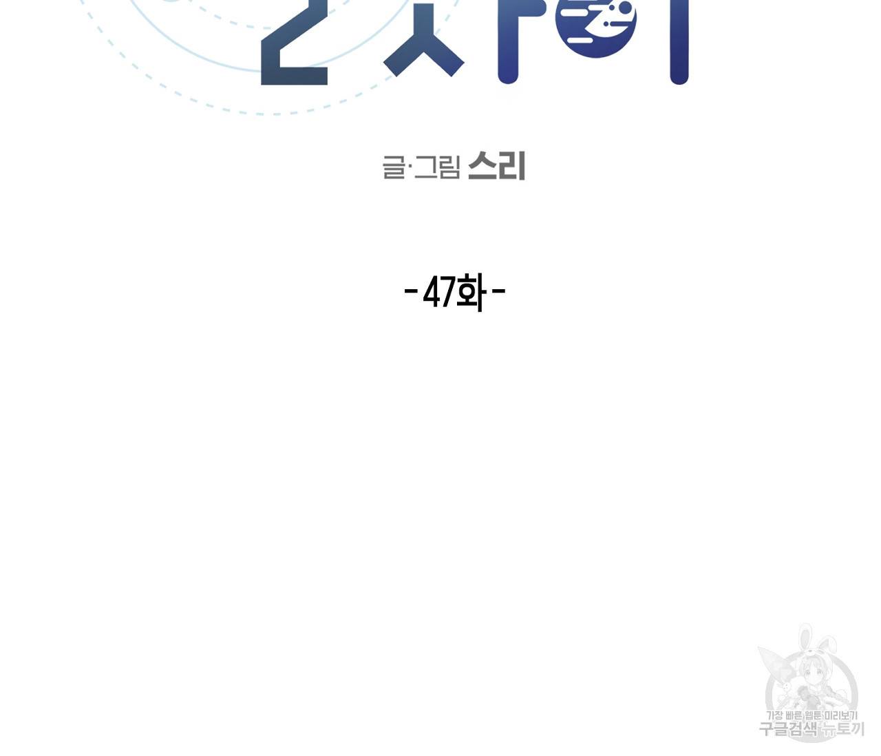 별과 별 사이 47화 45