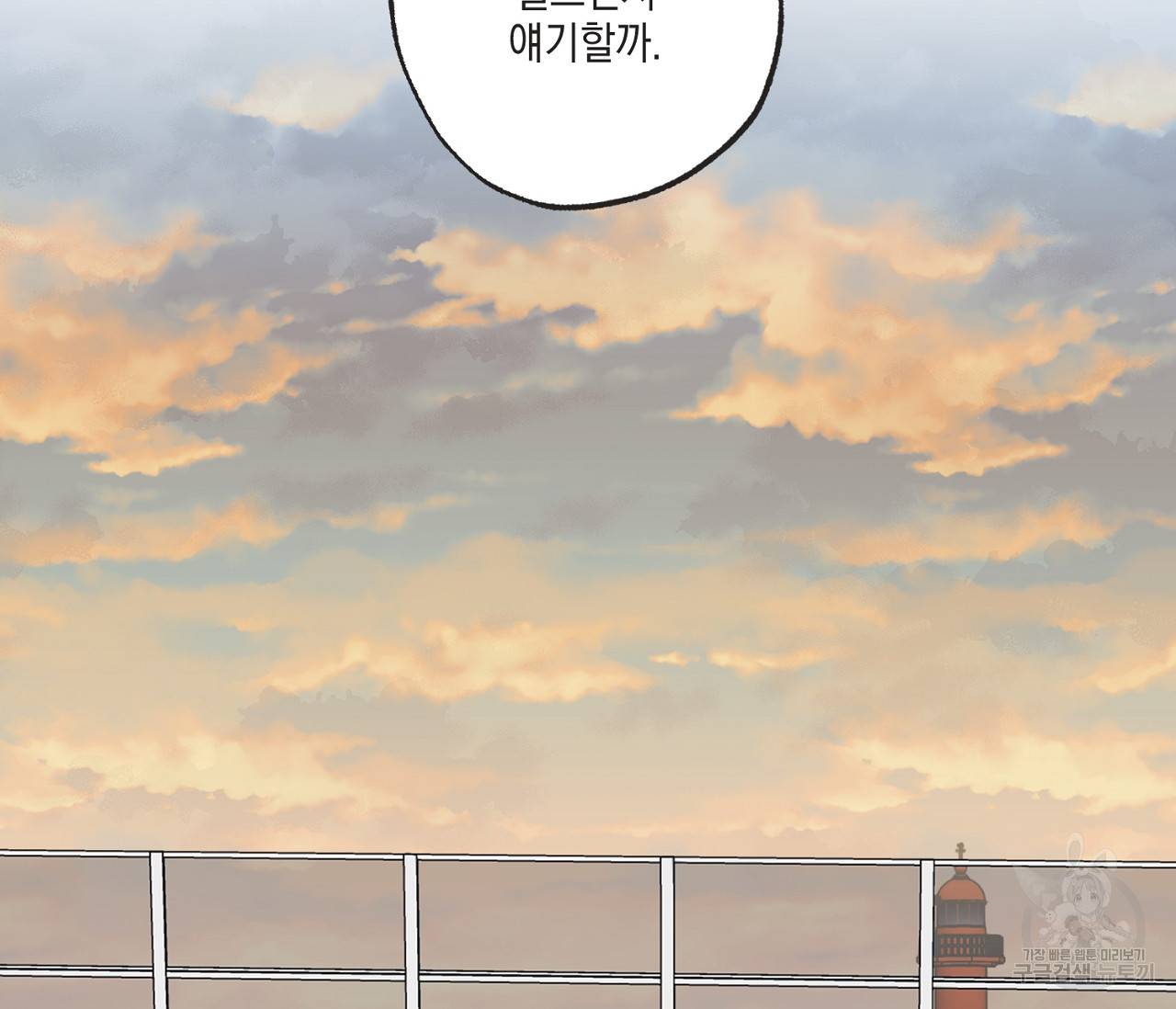 별과 별 사이 47화 90