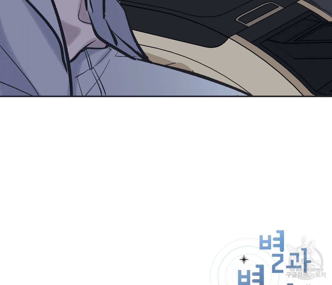 별과 별 사이 47화 95