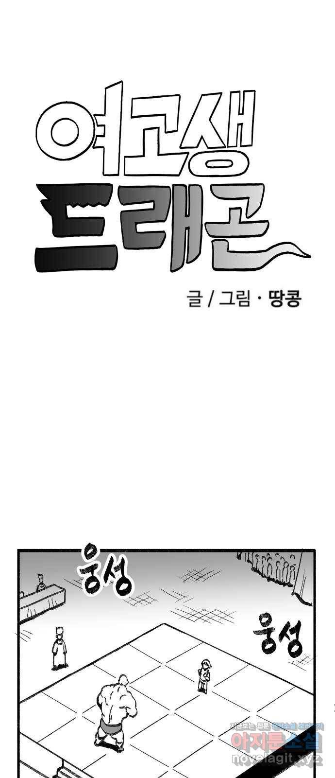 여고생 드래곤 80화 주먹왕 한나 9