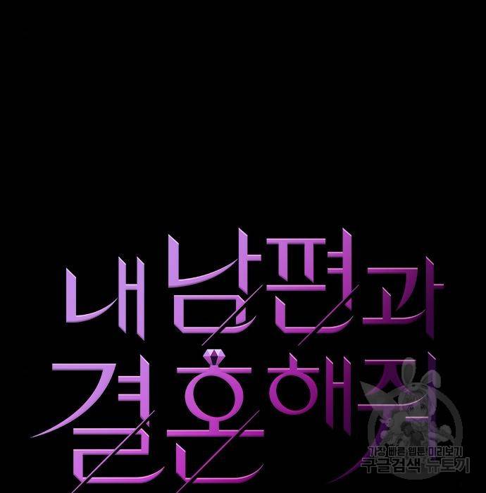 내 남편과 결혼해줘 47화 22
