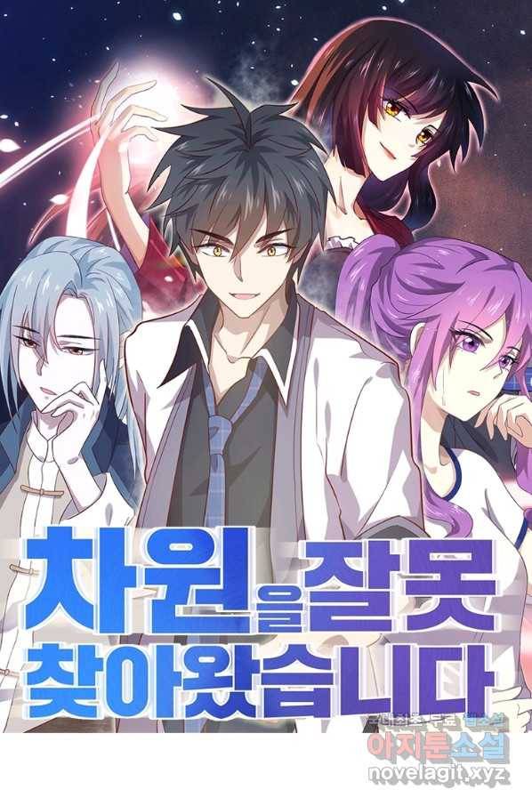 차원을 잘못 찾아왔습니다 188화 1