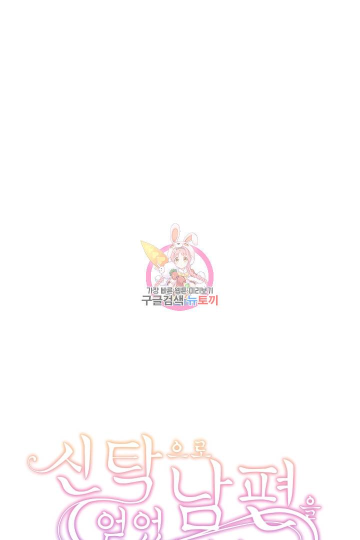 신탁으로 남편을 얻었습니다 17화 1