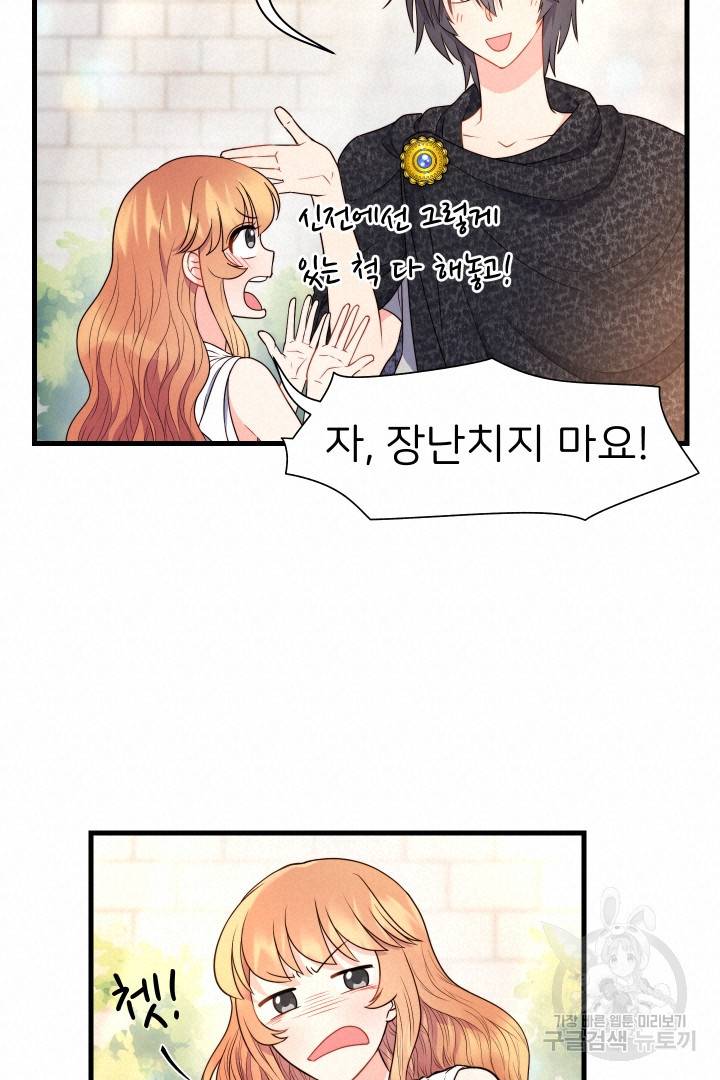 신탁으로 남편을 얻었습니다 17화 38