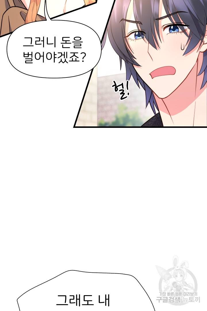 신탁으로 남편을 얻었습니다 17화 58