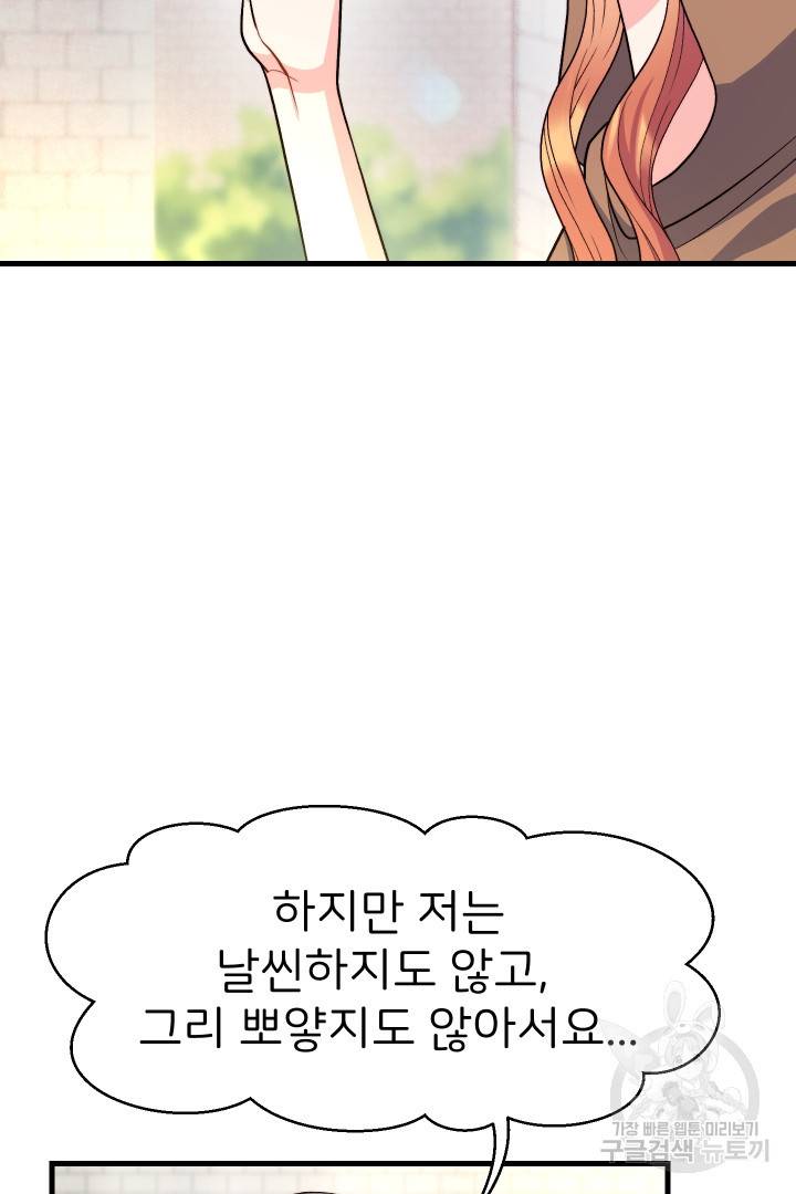 신탁으로 남편을 얻었습니다 17화 77