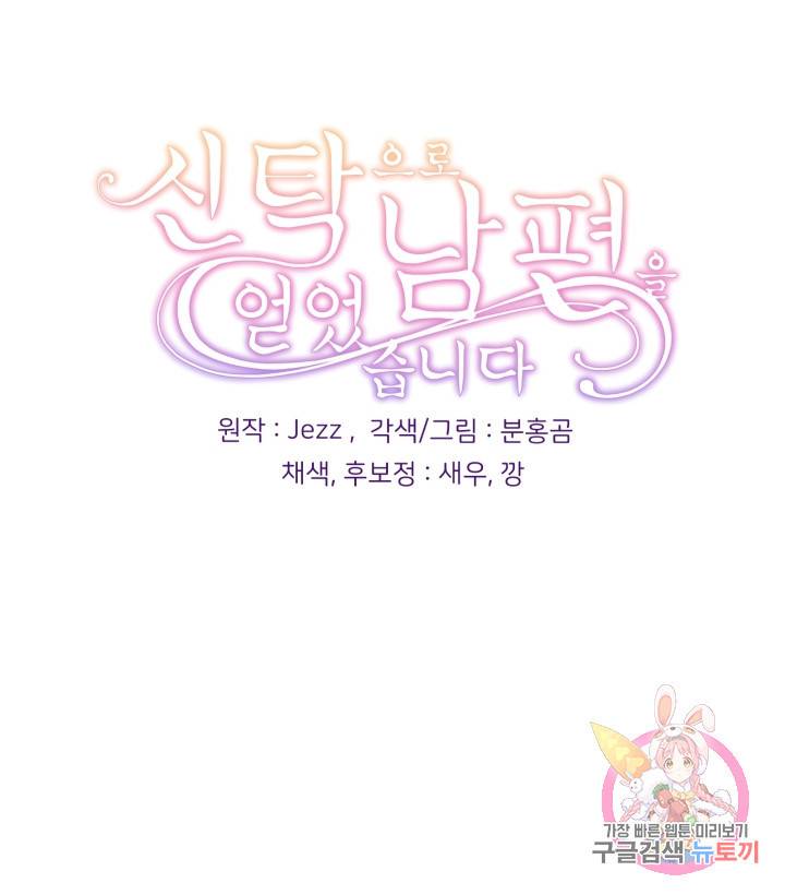 신탁으로 남편을 얻었습니다 17화 91