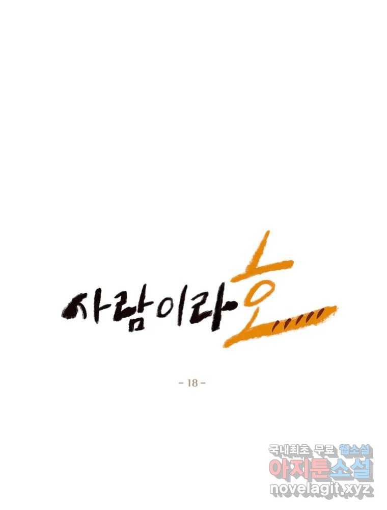 사람이라호 18화 4