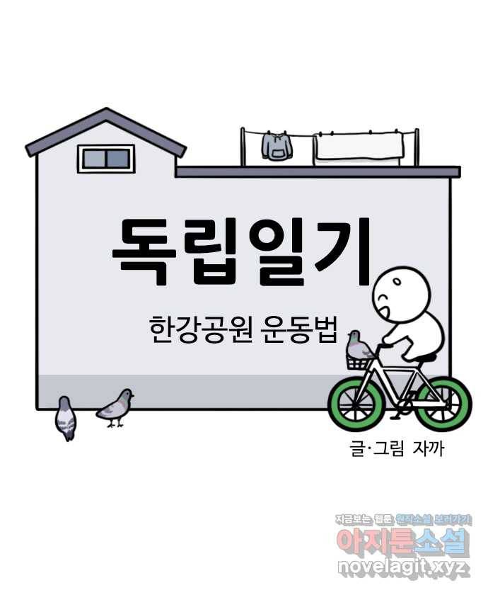 독립일기 시즌2 93화 한강공원 운동법 6