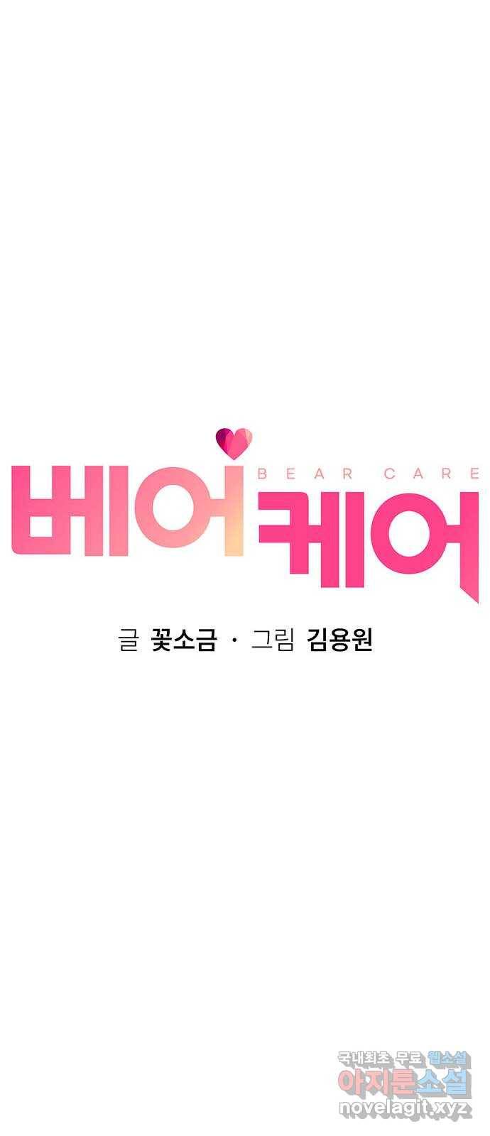 베어케어 23화 18