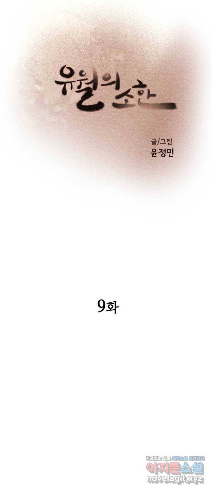 유월의 소한 9화 12