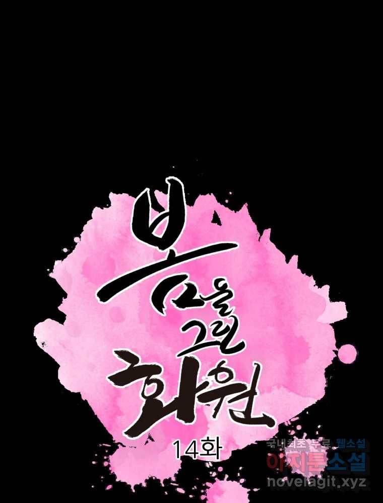봄을 그린 화원 14화 1
