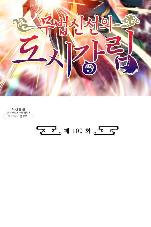무법신선의 도시강림 100화 2