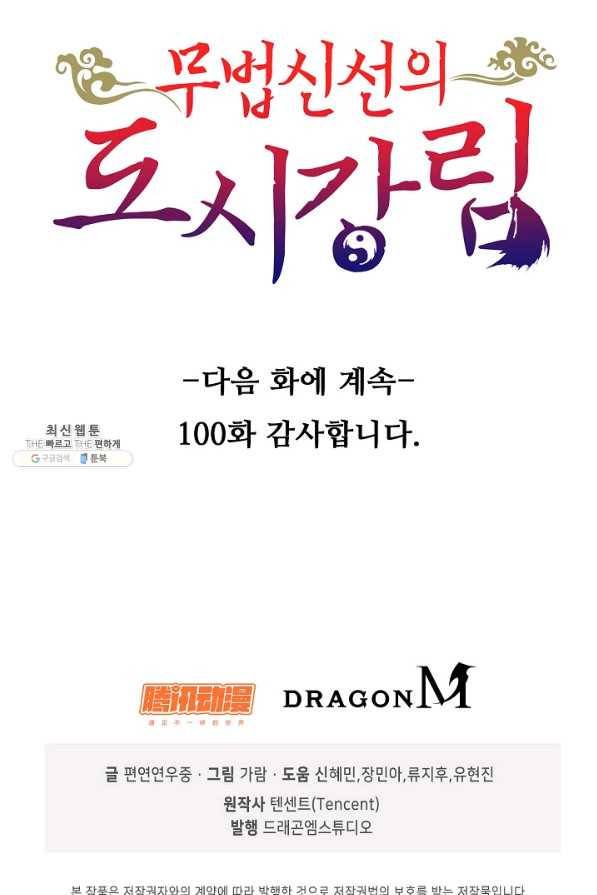 무법신선의 도시강림 100화 88