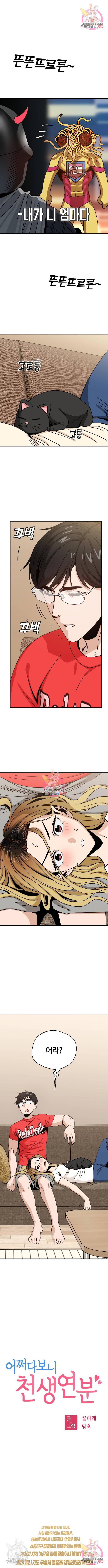 어쩌다보니 천생연분 33화 1
