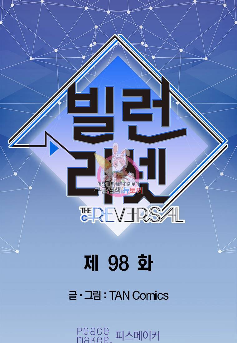 빌런 리셋 98화 1