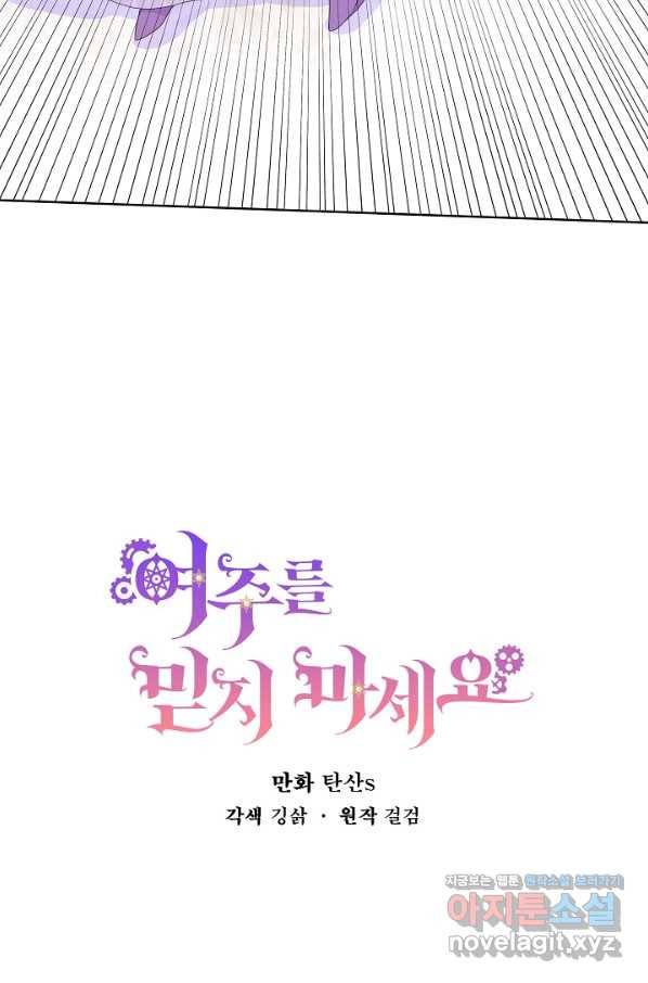 여주를 믿지 마세요 32화 4