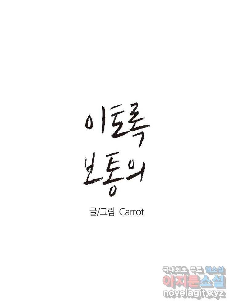 이토록 보통의 362화 양다리만화(32) 1