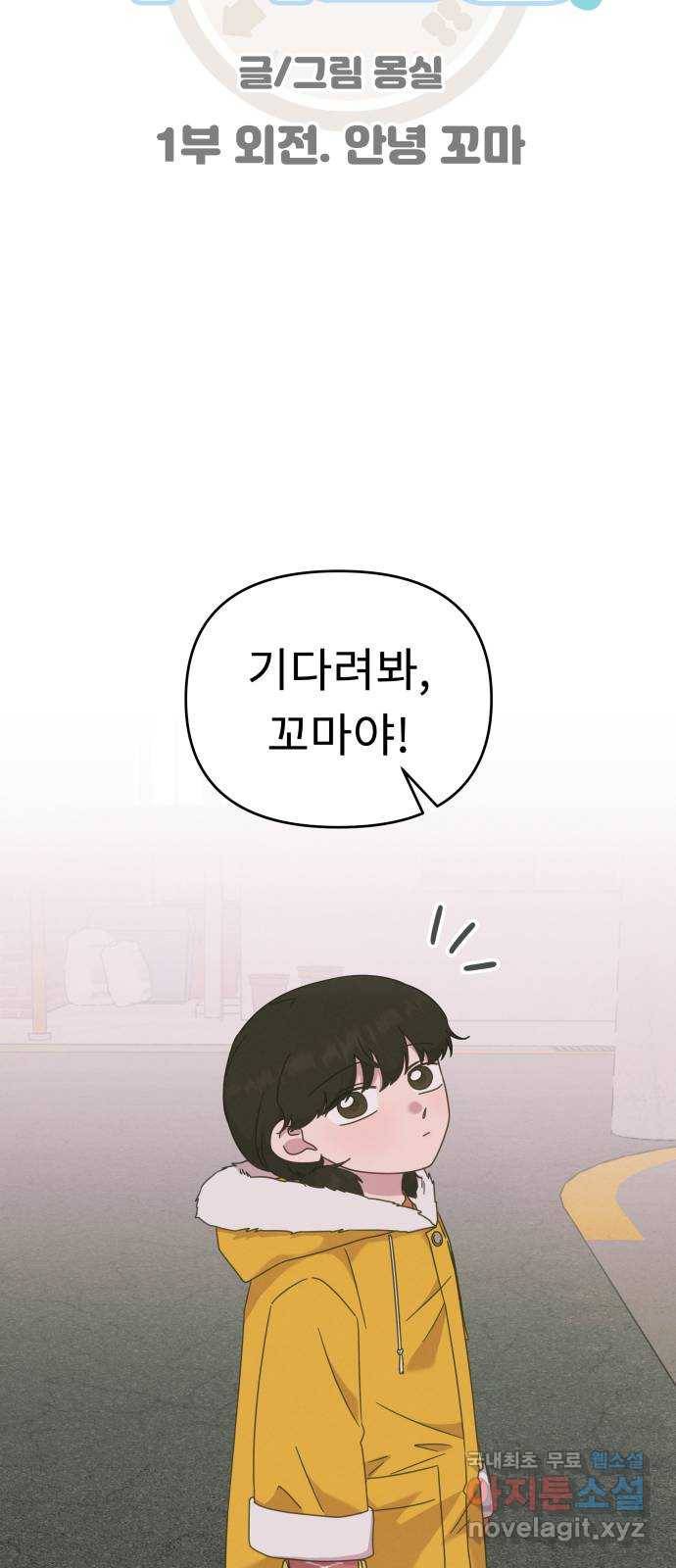 사서고생! 1부 외전. 안녕 꼬마 13
