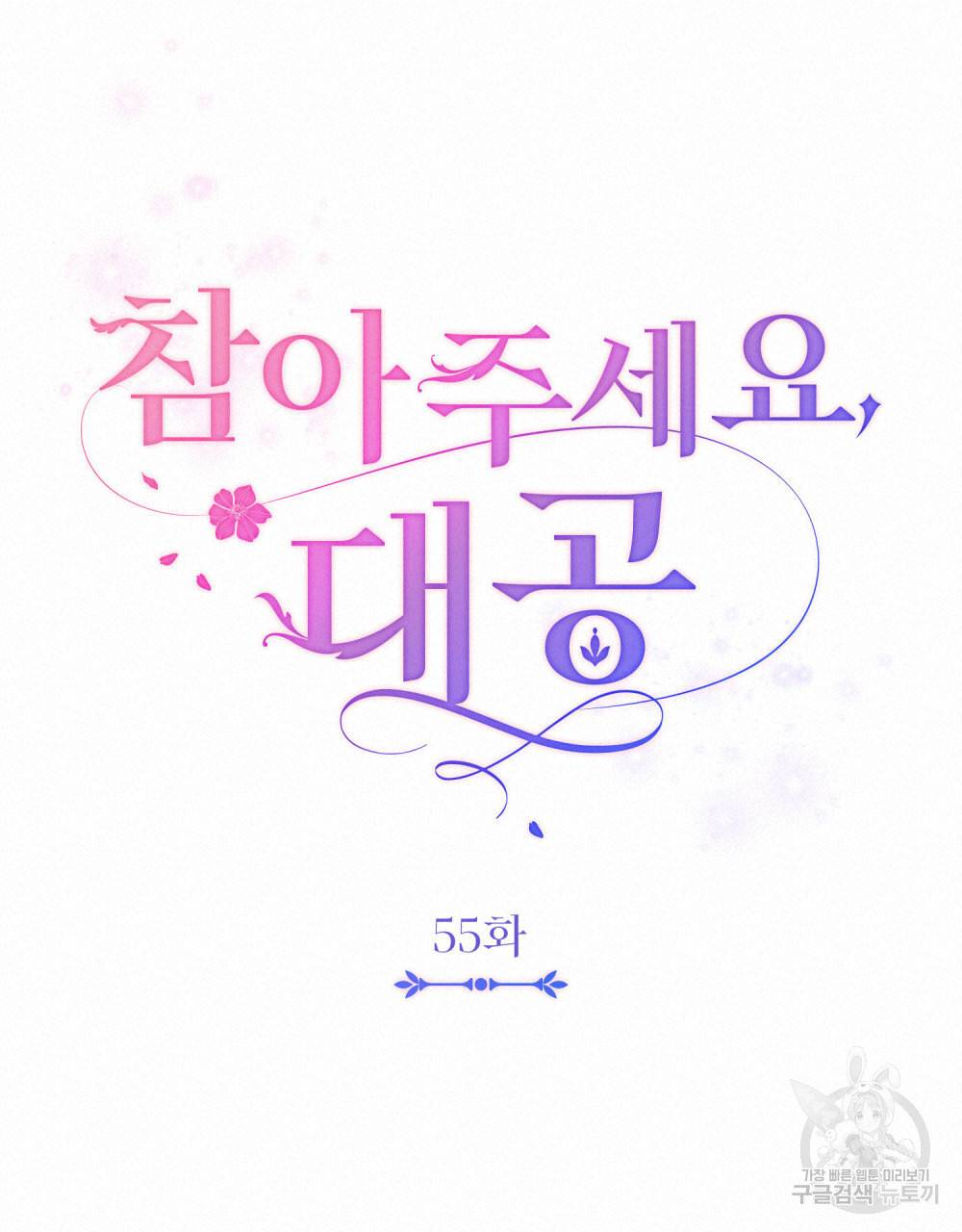 참아주세요, 대공 55화 40