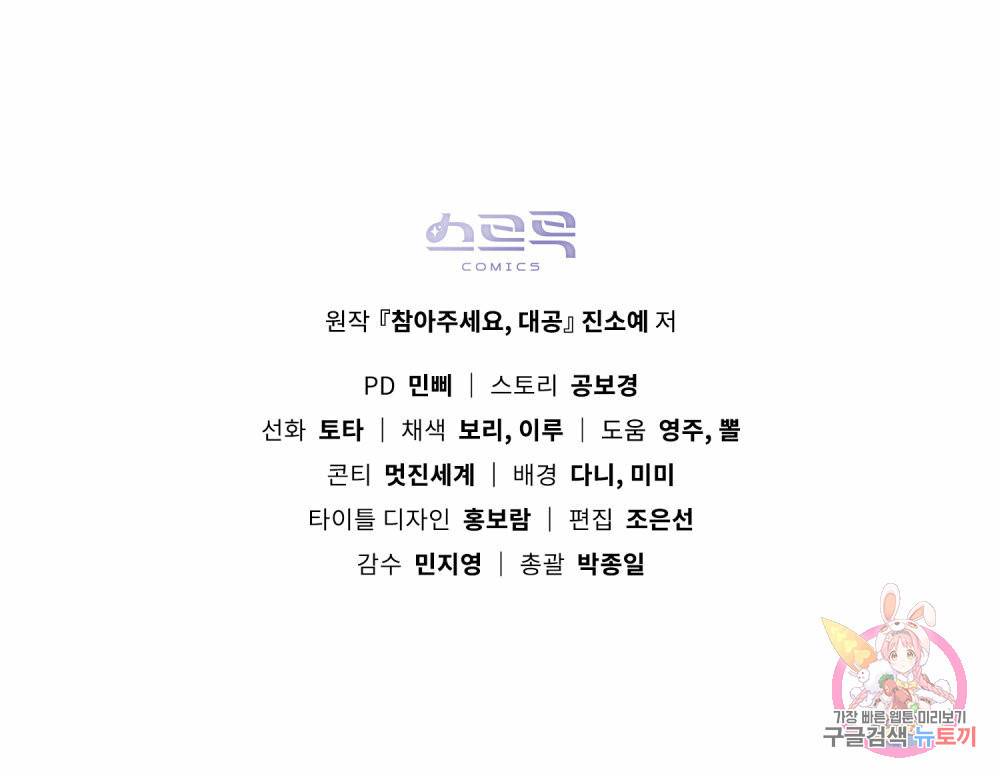 참아주세요, 대공 55화 96