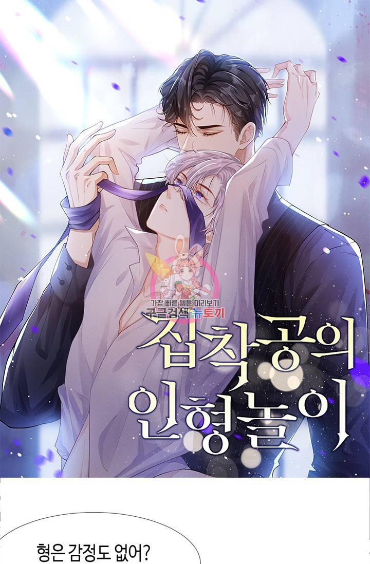 집착공의 인형놀이 31화 1