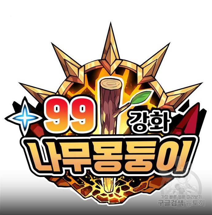 99강화나무몽둥이 28화 37