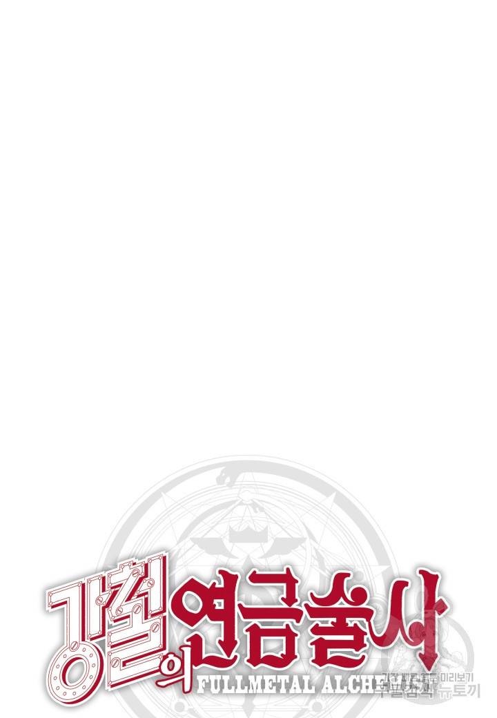 강철의 연금술사  200화 93